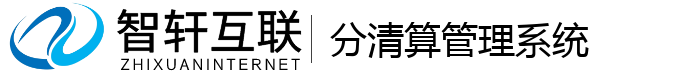 分清算管理系统